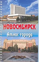 Атлас г. Новосибирск Вып. 4 (1:20000, 1:15000) (пружина) (м)