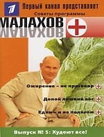 Вып.5. Худеют все!