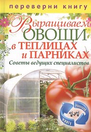 Выращиваем овощи в теплицах и парниках / Выращиваем виноград на приусадебном участке. Советы и рекомендации специалистов (двустороннее издание)
