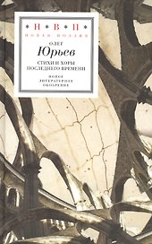 Стихи и хоры последнего времени