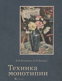 Техника монотипии