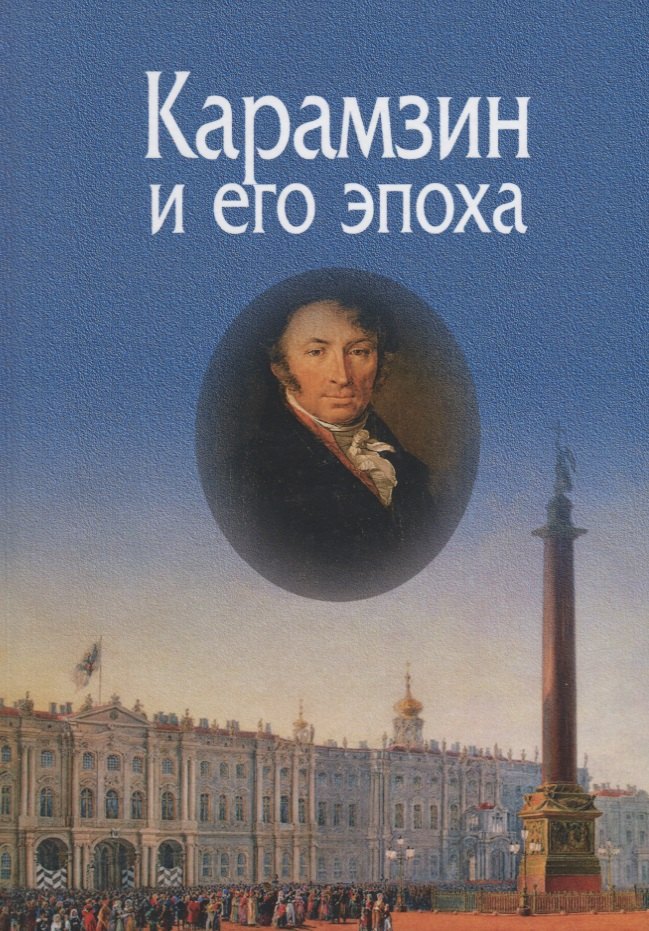 Карамзин и его эпоха. Материалы Всероссийской научной конференции (Москва, 18-19 октября 2016г.)
Карамзин и его эпоха. Материалы Всероссийской научной конференции (Москва, 18-19 октября 2016г.)