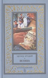 Истина