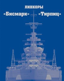 Линкоры "Бисмарк" и "Тирпиц"