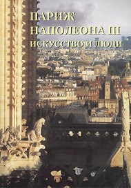 Париж Наполеона III. Искусство и люди