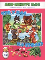 Что у нас на столе? Для детей 4-6 лет