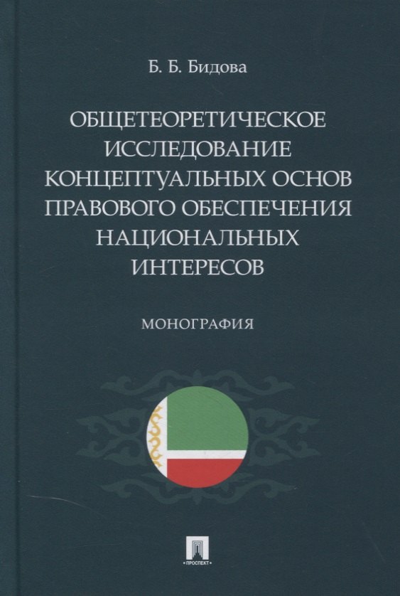 Общетеоретическое исследование концептуальных основ правового обеспечения национальных интересов. Монография
Общетеоретическое исследование концептуальных основ правового обеспечения национальных интересов. Монография