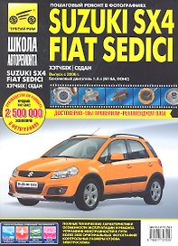 Suzuki SX4 / Fiat Sedici с 2006 г.(16 л ) ч/б фото рук. по рем.//с 2006 г.//