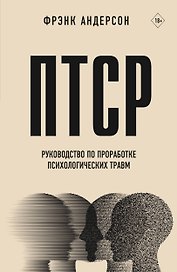 ПТСР. Руководство по проработке психологических травм