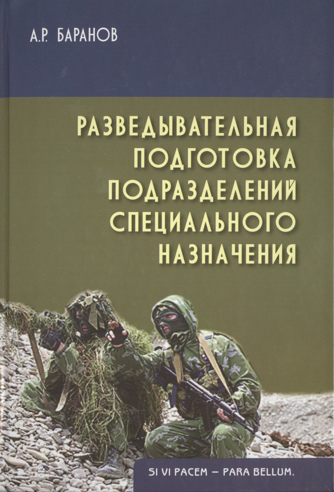 Разведывательная подготовка подразделений спец. назначения (2 изд) (Gaudeamus) Баранов 
Разведывательная подготовка подразделений спец. назначения (2 изд) (Gaudeamus) Баранов