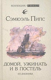 Домой, ужинать и в постель. Из дневника