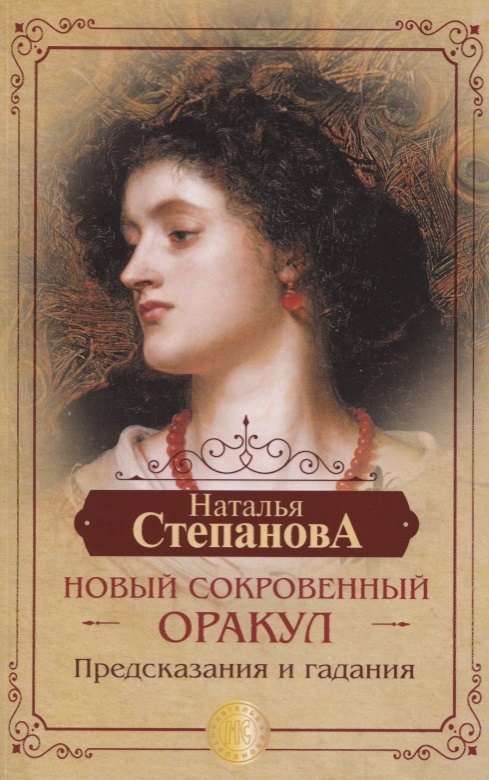 Новый сокровенный Оракул. Предсказания и гадания 
Новый сокровенный Оракул. Предсказания и гадания