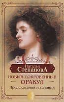 Новый сокровенный Оракул. Предсказания и гадания