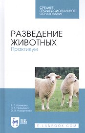 Разведение животных. Практикум. Учебное пособие