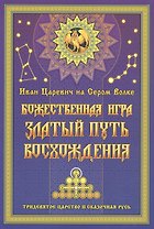 Иван Царевич на Сером Волке. Божественная игра. Златый Путь Восхождения