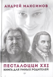 Песталоцци XXI. Книга для умных родителей