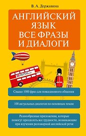 Английский язык. Все фразы и диалоги
