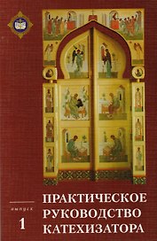 Практическое руководство катехизатора Вып. 1 (м) Игумен Киприан