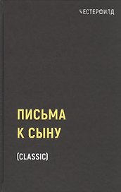 Письма к сыну