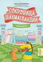 Сокровища Шахматландии: сила фигур. 2-е издание