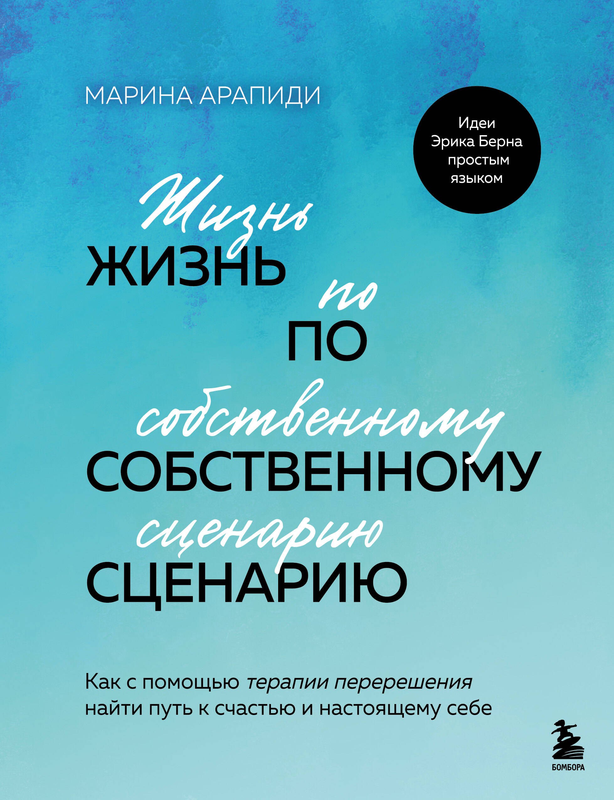 Жизнь по собственному сценарию. Как с помощью терапии перерешения найти путь к счастью и настоящему себе
Жизнь по собственному сценарию. Как с помощью терапии перерешения найти путь к счастью и настоящему себе