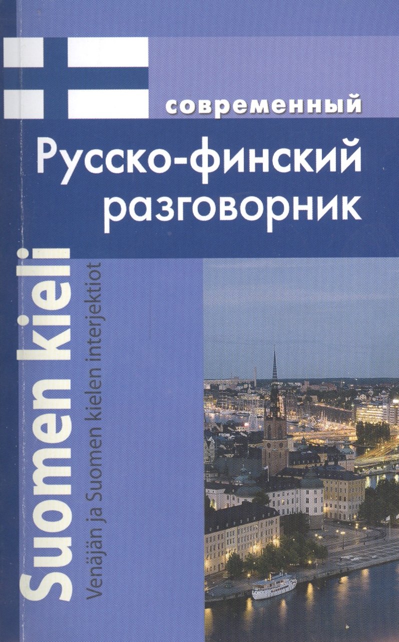 Современный русско-финский разговорник / Suomen kieli: Venajan ja Suomen kielen interjektiot
Современный русско-финский разговорник / Suomen kieli: Venajan ja Suomen kielen interjektiot