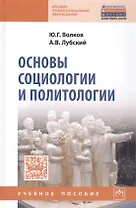 Основы социологии и политологии