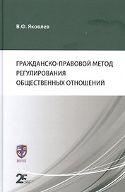Гражданско-правовой метод регулирования общественных отношений
