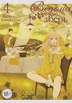 Ведьма и зверь. Том 4