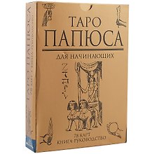 Таро Папюса Для начинающих (78 карт + кн.-рук) (коробка)