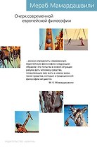 Очерк современной европейской философии