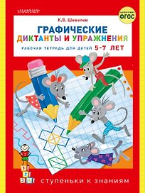 Графические диктанты и упражнения