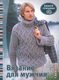 Вязание для мужчин
