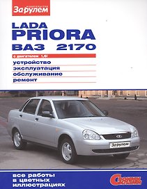 ВАЗ Lada Priora до 2013г. цв. фото рук. по рем. Своими силами.до 2013