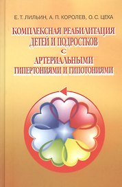 Комплексная реабилитация детей и подростков с артериальными гипертониями и гипотониями