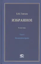 Избранное. В пяти томах. Том 4 Жилищное право