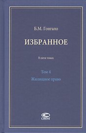 Избранное. В пяти томах. Том 4 Жилищное право