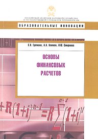 Основы финансовых расчетов: учеб. пособие