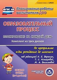 Образовательный процесс. Планирование на каждый день по программе От рождения до школы под редакци