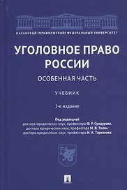 Уголовное право России. Особенная часть. Учебник