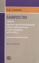 Банкротство в практике Верховного Суда Российской Федерации и Высшего Арбитражного Суда Российской Федерации за 2014–2020 гг.: энциклопедия правовых позиций. Выпуск четвертый