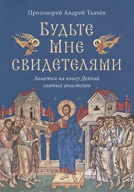 Будьте Мне свидетелями. Заметки на книгу Деяний святых апостолов