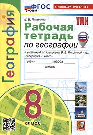 Рабочая тетрадь по Географии. 8 класс. К учебнику А.И. Алексеева, В.В Николиной и др.
