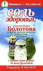 Соль здоровья:рекомендации Болотова и другие золотые рецепты избавления от хворей