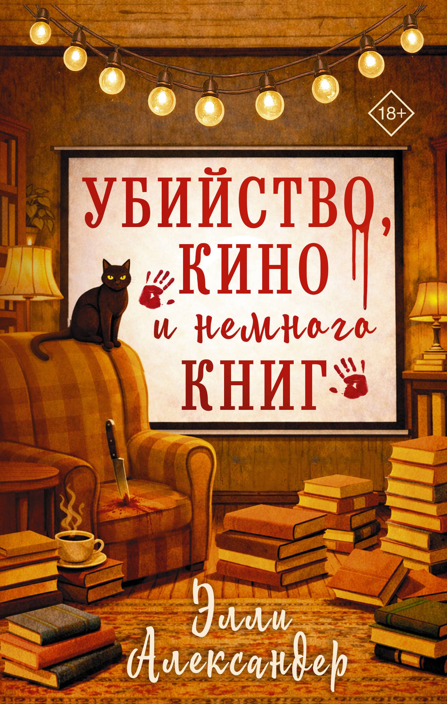 Убийство, кино и немного книг
Убийство, кино и немного книг