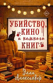 Убийство, кино и немного книг