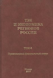 ТЭК и экономика регионов России. Том 4. Приволжский федеральный округ.