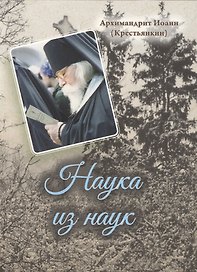 Наука из наук