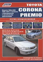 Toyota Corona Premio. Модели 2WD&4WD 1996-2001 гг. выпуска. Устройство, техническое обслуживание и ремонт (черно-белое издание)