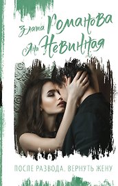 После развода. Вернуть жену